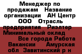 Менеджер по продажам › Название организации ­ АН Центр, ООО › Отрасль предприятия ­ Риэлтер › Минимальный оклад ­ 100 000 - Все города Работа » Вакансии   . Амурская обл.,Завитинский р-н